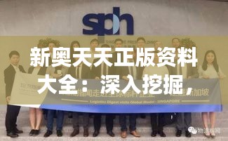 新奥天天正版资料大全：深入挖掘，拓展你的学术视野