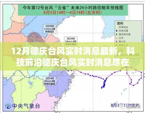 德庆台风最新实时消息与科技产品引领生活变革