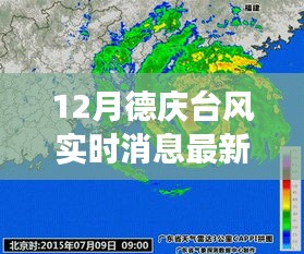 德庆台风最新实时消息与科技产品引领生活变革