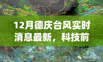 德庆台风最新实时消息与科技产品引领生活变革