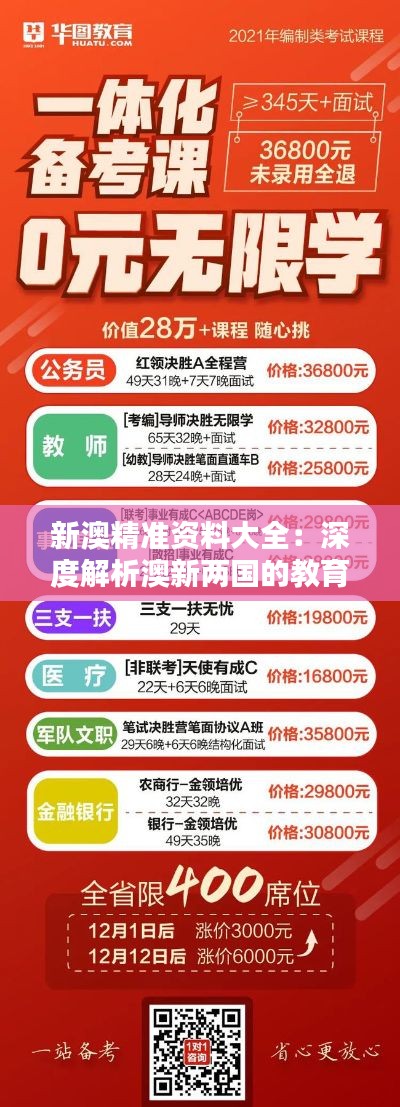 新澳精准资料大全：深度解析澳新两国的教育与文化资源