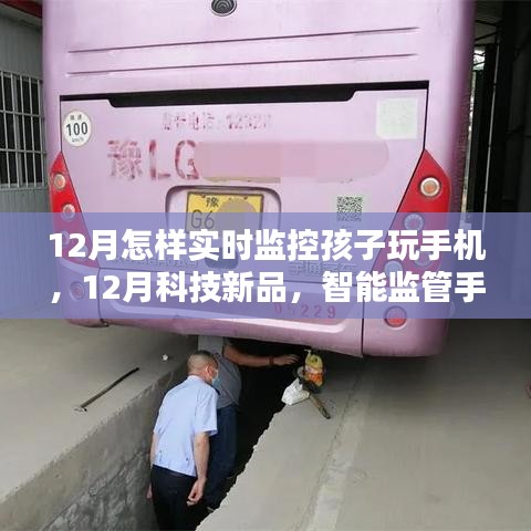 12月科技新品助力实时监控孩子手机使用，开启孩子监控新纪元