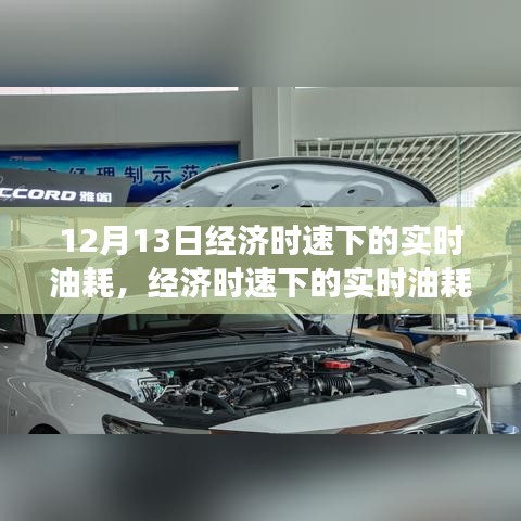 经济时速下的实时油耗深度解析，汽车燃油效率与成本效益探讨