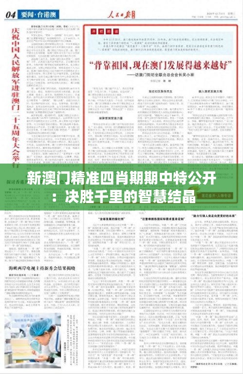新澳门精准四肖期期中特公开：决胜千里的智慧结晶