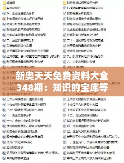 新奥天天免费资料大全348期：知识的宝库等你来挖掘