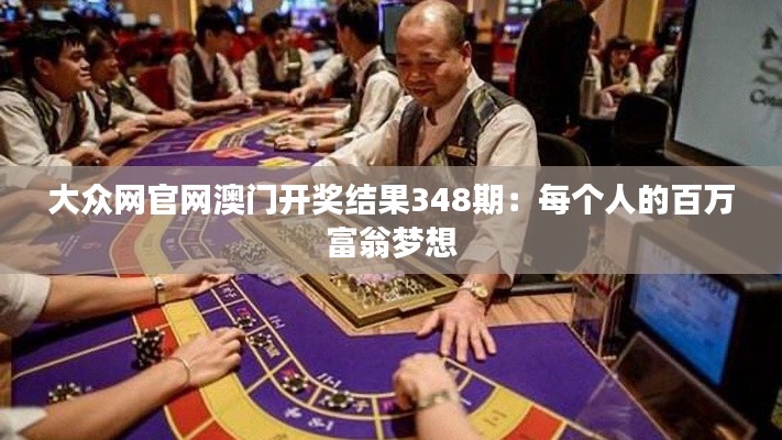大众网官网澳门开奖结果348期：每个人的百万富翁梦想