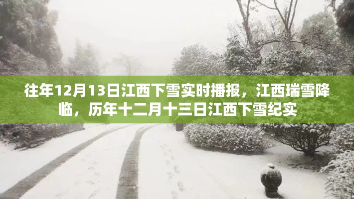 历年十二月十三日江西瑞雪降临的实时播报与纪实
