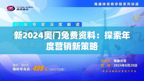 新2024奥门兔费资料：探索年度营销新策略