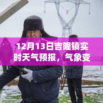 12月13日吉隆镇天气预报，气象变迁中的智慧与自我成长启示