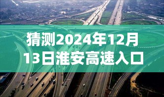 独家解析预测，淮安高速入口实时状况深度体验与评测——以2024年12月13日为预测点