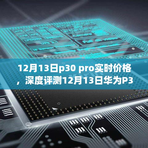 华为P30 Pro实时价格深度解析,特性、体验、竞品对比与用户洞察的全面评测