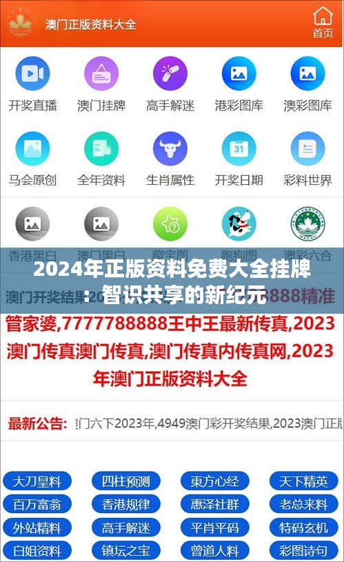 2024年正版资料免费大全挂牌：智识共享的新纪元