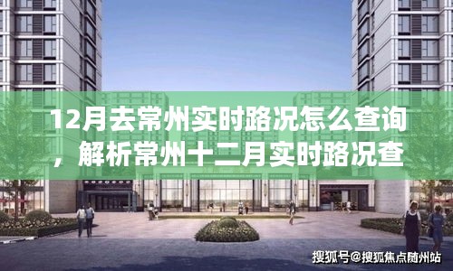 常州十二月实时路况查询策略解析，多方观点与个人立场探讨
