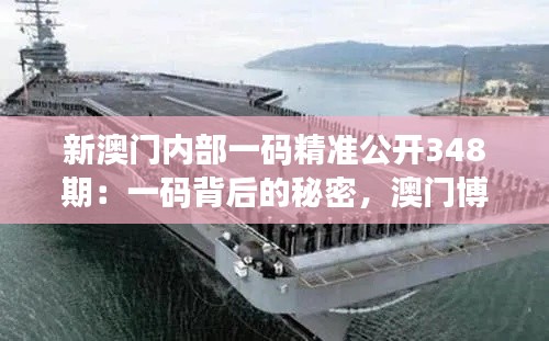 新澳门内部一码精准公开348期：一码背后的秘密，澳门博彩的新机遇