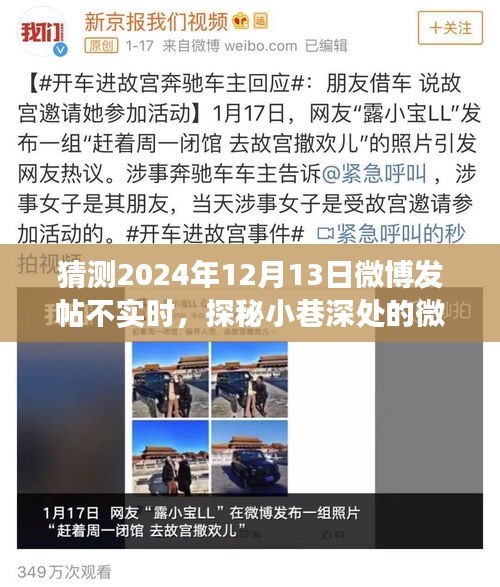 探秘微博时间驿站，揭秘小巷深处的非实时美食之旅，2024年12月13日记录分享