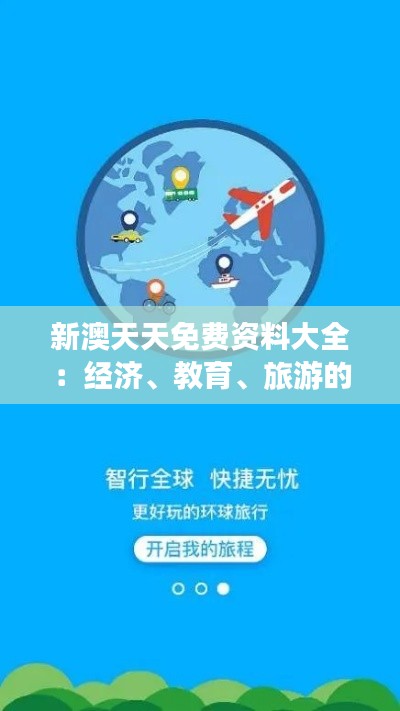 新澳天天免费资料大全：经济、教育、旅游的一切资讯尽在这里