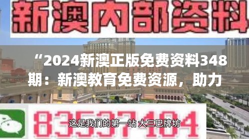 “2024新澳正版免费资料348期：新澳教育免费资源，助力您的学术之旅”