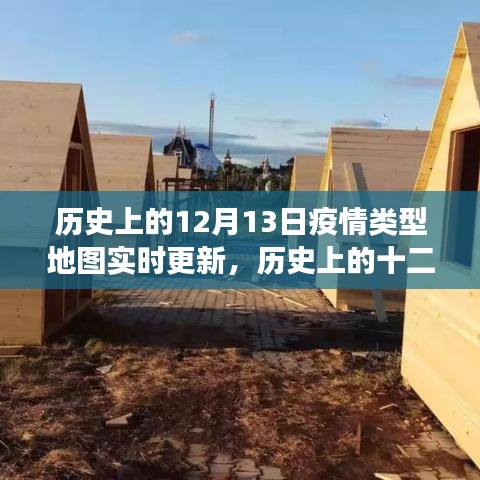 历史上的十二月十三日，疫情地图下的实时更新与美景探索之旅