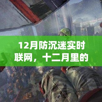 十二月防沉迷奇遇，游戏外的真情纽带实时联网记录