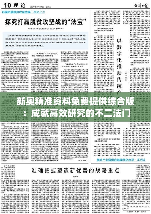 新奥精准资料免费提供综合版：成就高效研究的不二法门