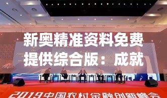 新奥精准资料免费提供综合版:成就高效研究的不二法门