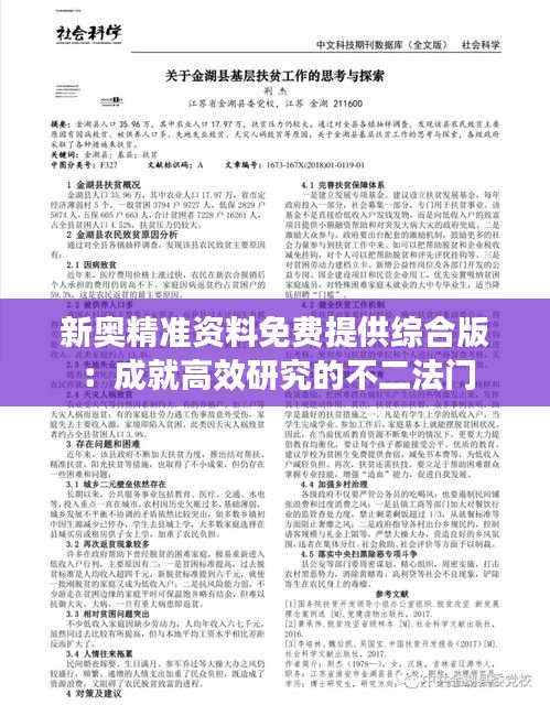 新奥精准资料免费提供综合版:成就高效研究的不二法门