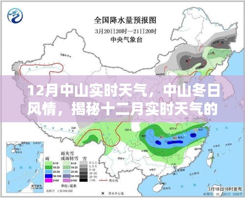 中山十二月实时天气揭秘与冬日风情体验