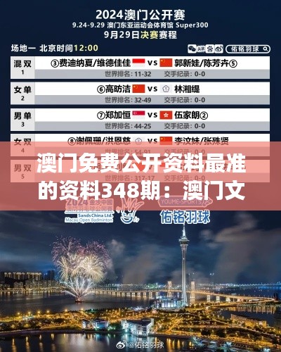 澳门免费公开资料最准的资料348期：澳门文化艺术活动的市场价值