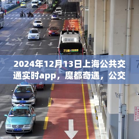 魔都奇遇，上海公共交通实时APP的温暖日常