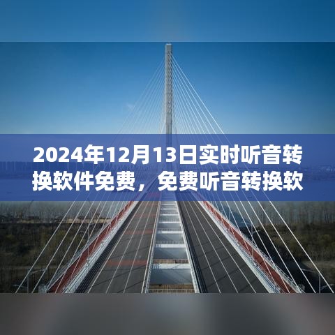 免费听音转换软件的奇妙日常，爱的纽带与温馨陪伴的2024年12月13日实时体验