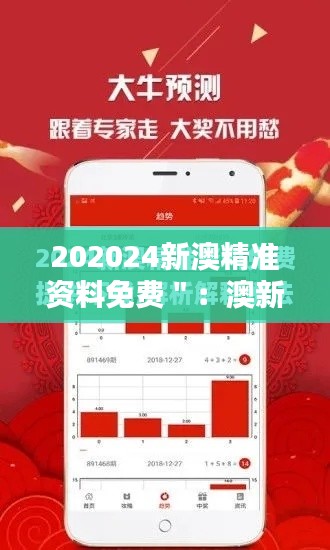 202024新澳精准资料免费＂：澳新研究的开源革命