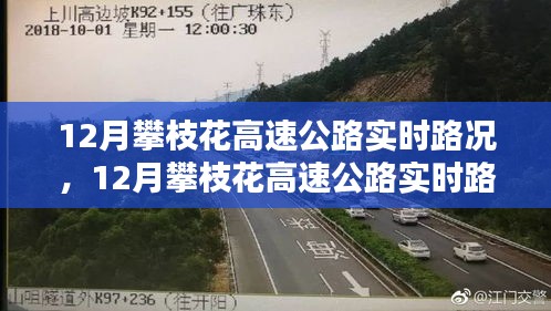 12月攀枝花高速公路实时路况详解，查询指南与初学者上路宝典