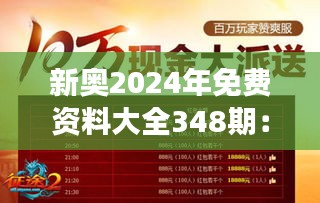 新奥2024年免费资料大全348期：免费资源，开启你的知识探索之旅