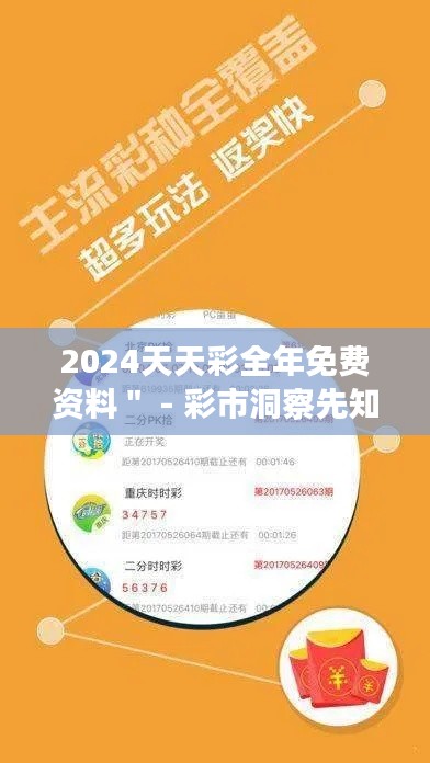 2024天天彩全年免费资料＂ - 彩市洞察先知，资料全免费不容错过