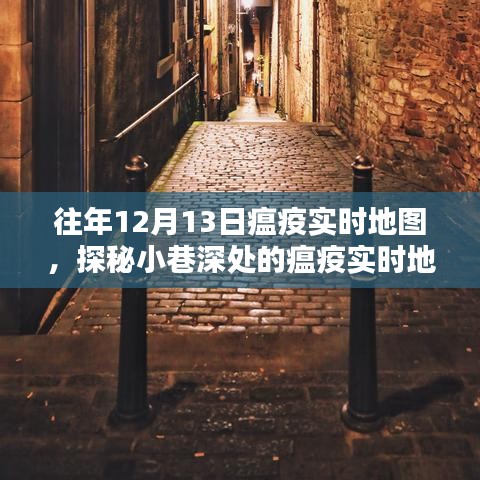 探秘往年12月13日瘟疫实时地图，小巷深处的疫情追踪与独特小店故事