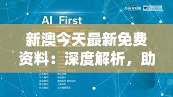 新澳今天最新免费资料：深度解析，助力商业决策
