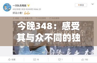 今晚348：感受其与众不同的独特气质