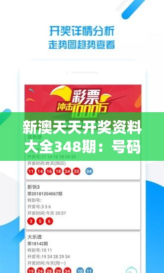 新澳天天开奖资料大全348期：号码预测，助你一臂之力