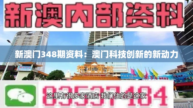 新澳门348期资料：澳门科技创新的新动力