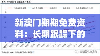 新澳门期期免费资料：长期跟踪下的稳定收益表现