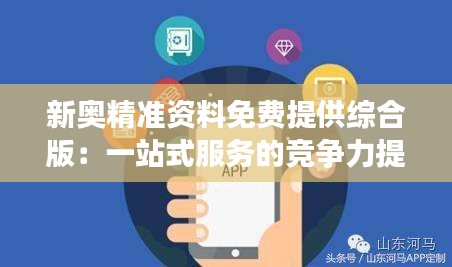新奥精准资料免费提供综合版：一站式服务的竞争力提升