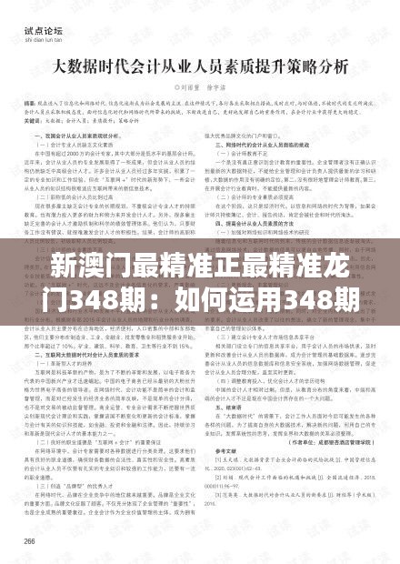 新澳门最精准正最精准龙门348期：如何运用348期数据提升赔率