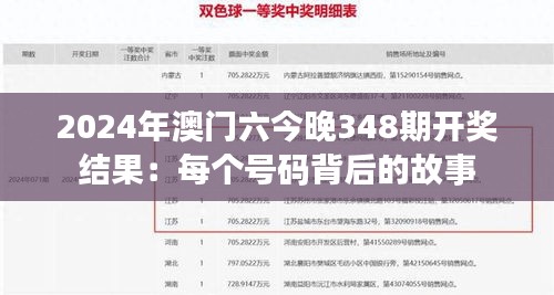 2024年澳门六今晚348期开奖结果：每个号码背后的故事
