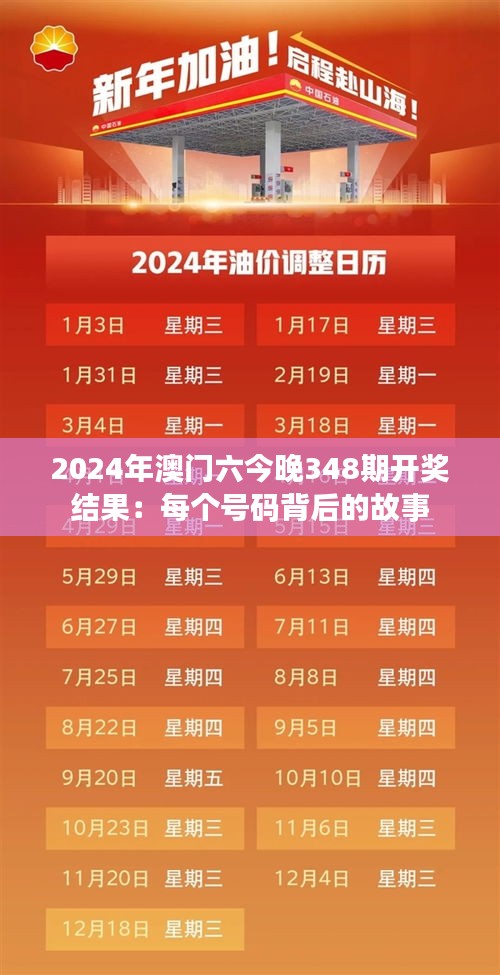 2024年澳门六今晚348期开奖结果:每个号码背后的故事