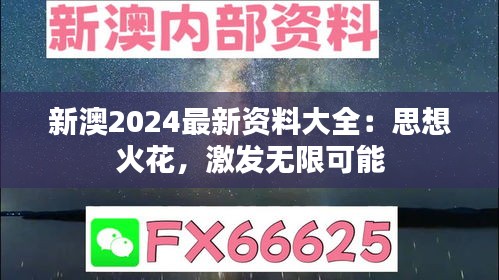 新澳2024最新资料大全：思想火花，激发无限可能
