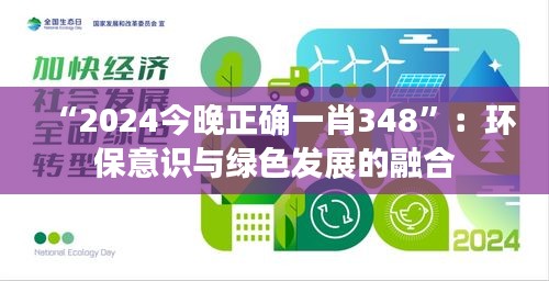 “2024今晚正确一肖348”：环保意识与绿色发展的融合