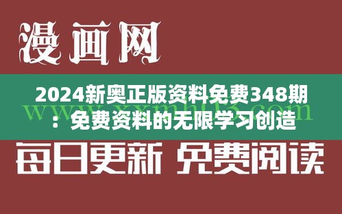 2024新奥正版资料免费348期：免费资料的无限学习创造