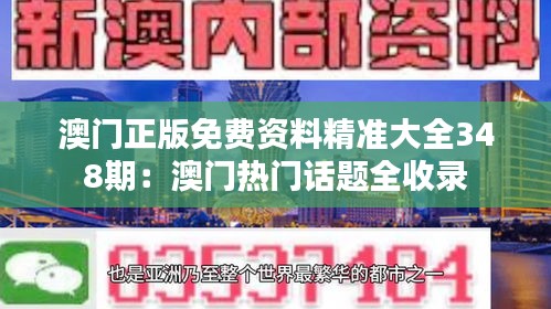 澳门正版免费资料精准大全348期：澳门热门话题全收录