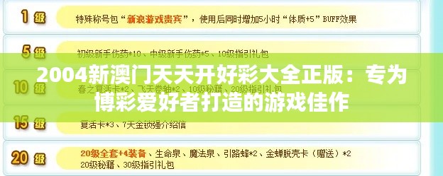 2004新澳门天天开好彩大全正版：专为博彩爱好者打造的游戏佳作