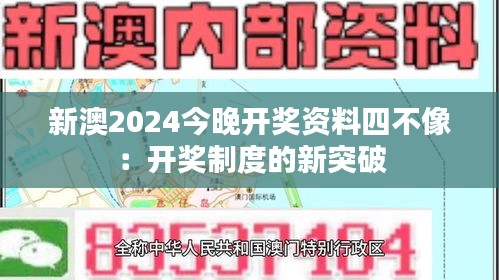 新澳2024今晚开奖资料四不像:开奖制度的新突破